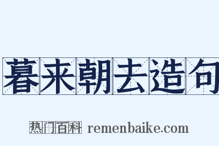 暮来朝去造句是什么意思的图片